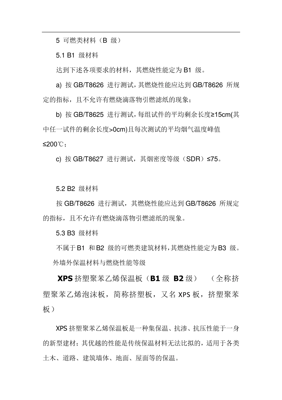 B1级材料材料的燃烧性能等级与保温材料_第2页