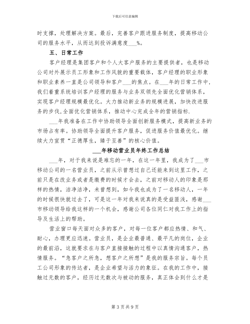 2024移动营业员年终个人工作总结_第3页