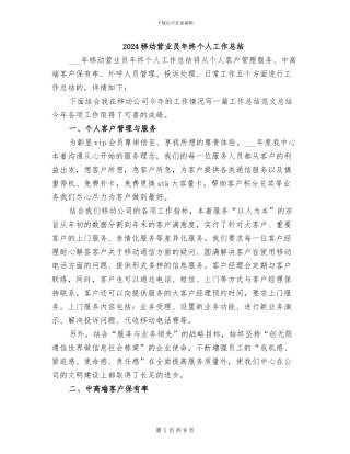 2024移动营业员年终个人工作总结