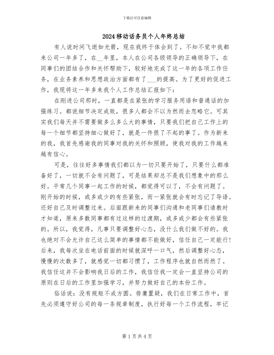 2024移动话务员个人年终总结_第1页