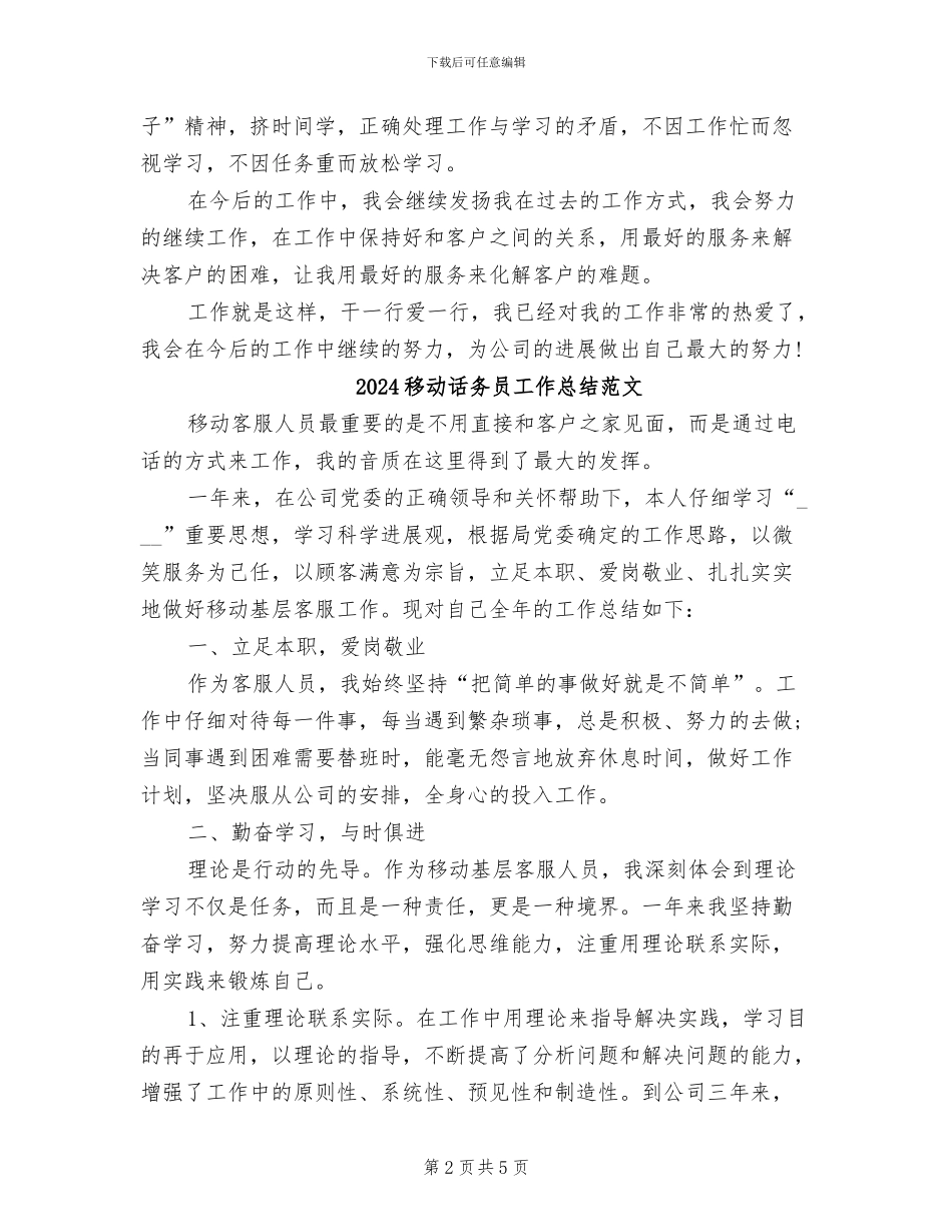 2024移动话务员工作总结_第2页