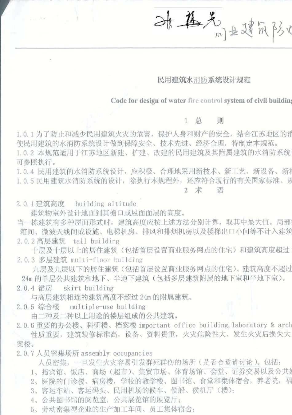 B1苏民用建筑水消防系统设计规范DGJ32J922009_第1页