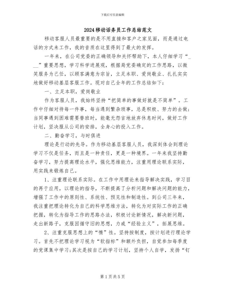 2024移动话务员工作总结范文_第1页