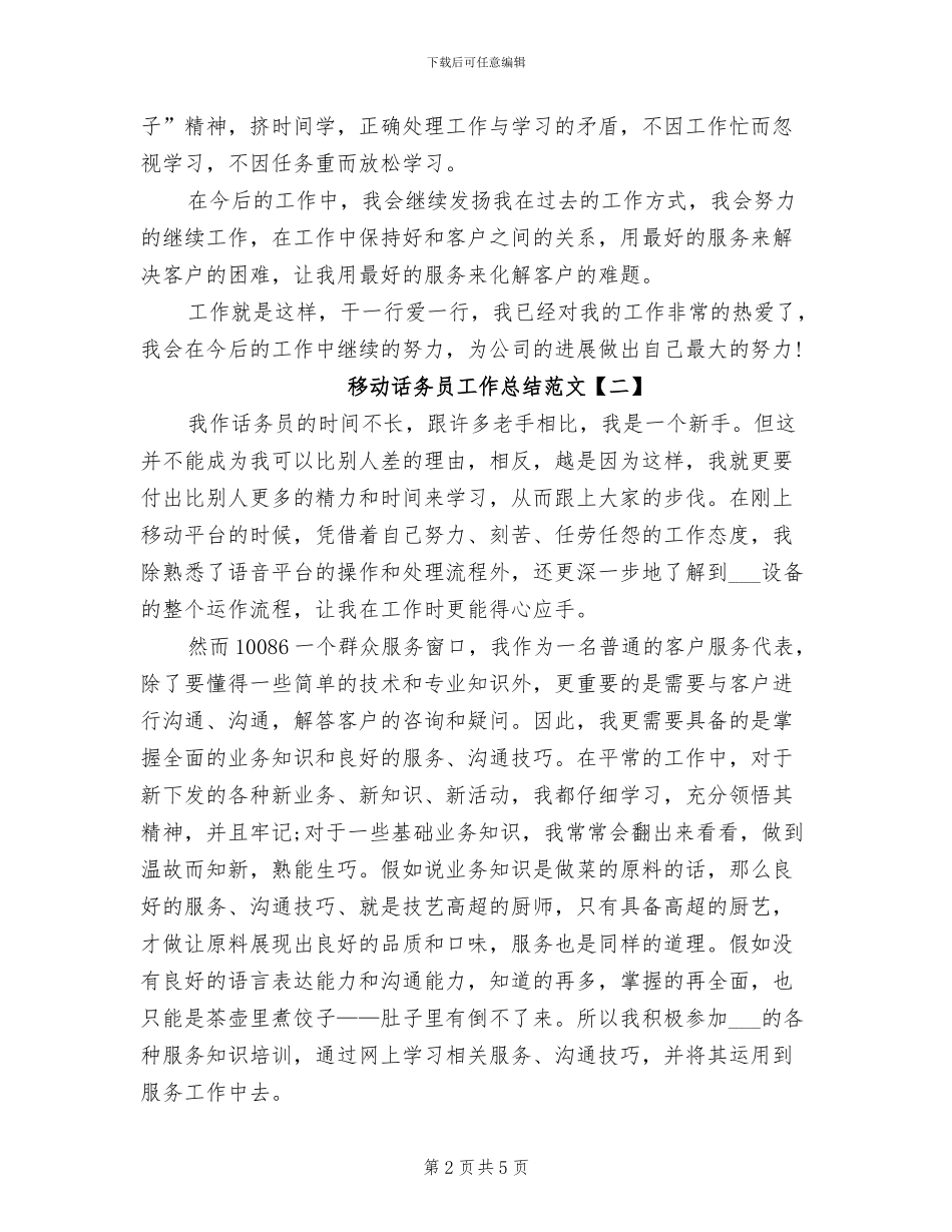 2024移动话务员工作总结范文_第2页