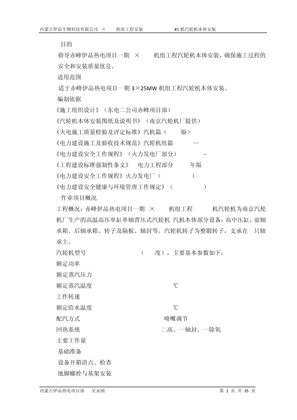 B25MW汽轮机本体安装资料_第1页