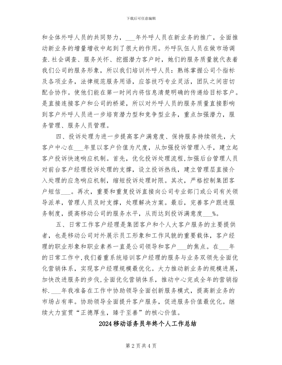 2024移动话务员年度工作总结_第2页