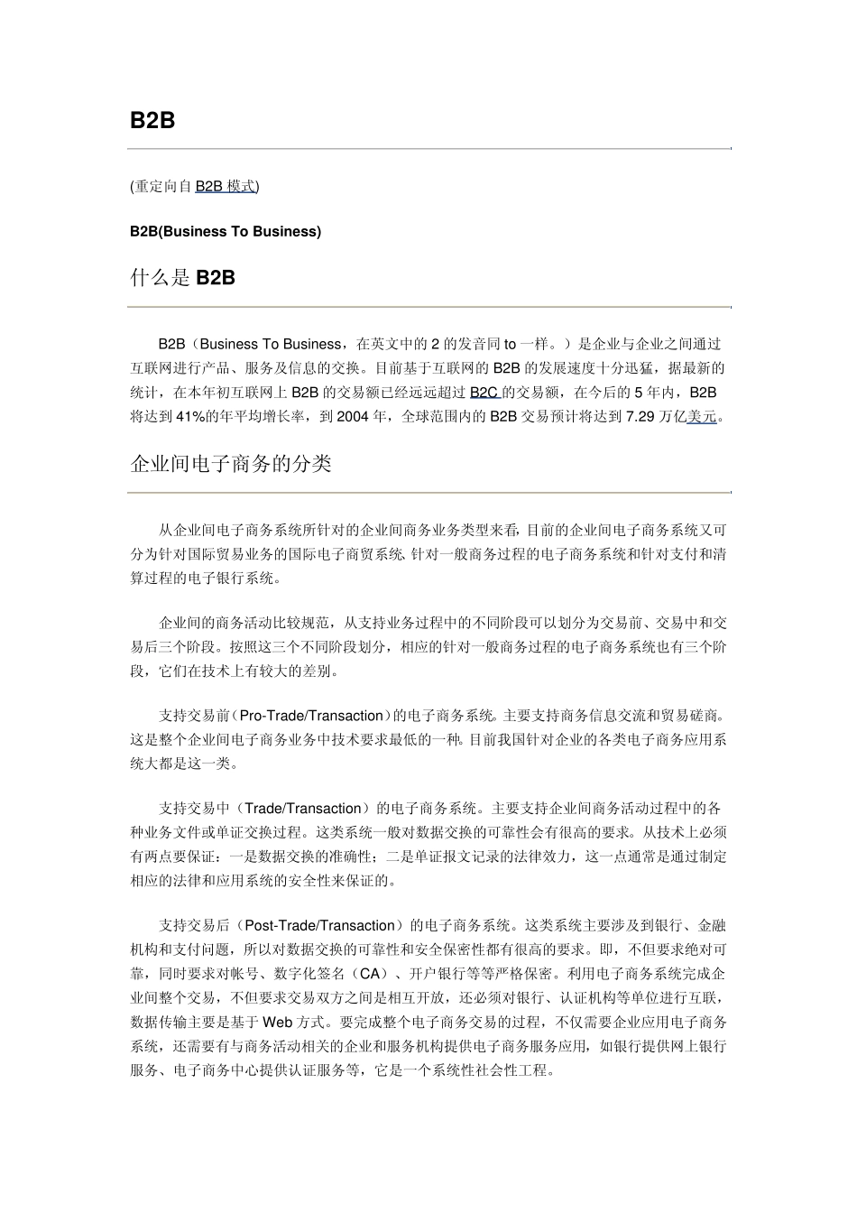 B2B(BusinessToBusiness)_第1页