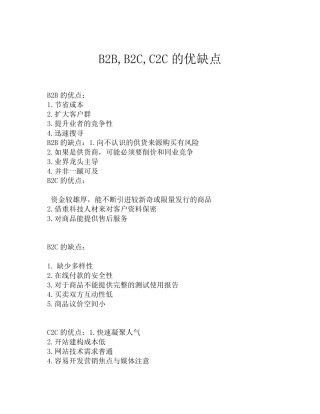B2B,B2C,C2C的优缺点