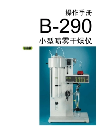 B290喷雾干燥说明书