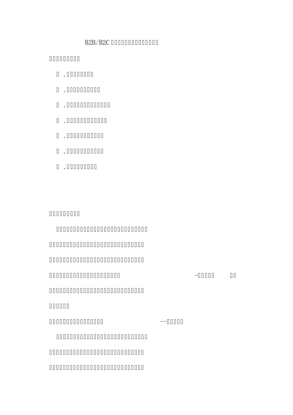 B2B——B2C电子商务网站建设及运营策划书1_第1页