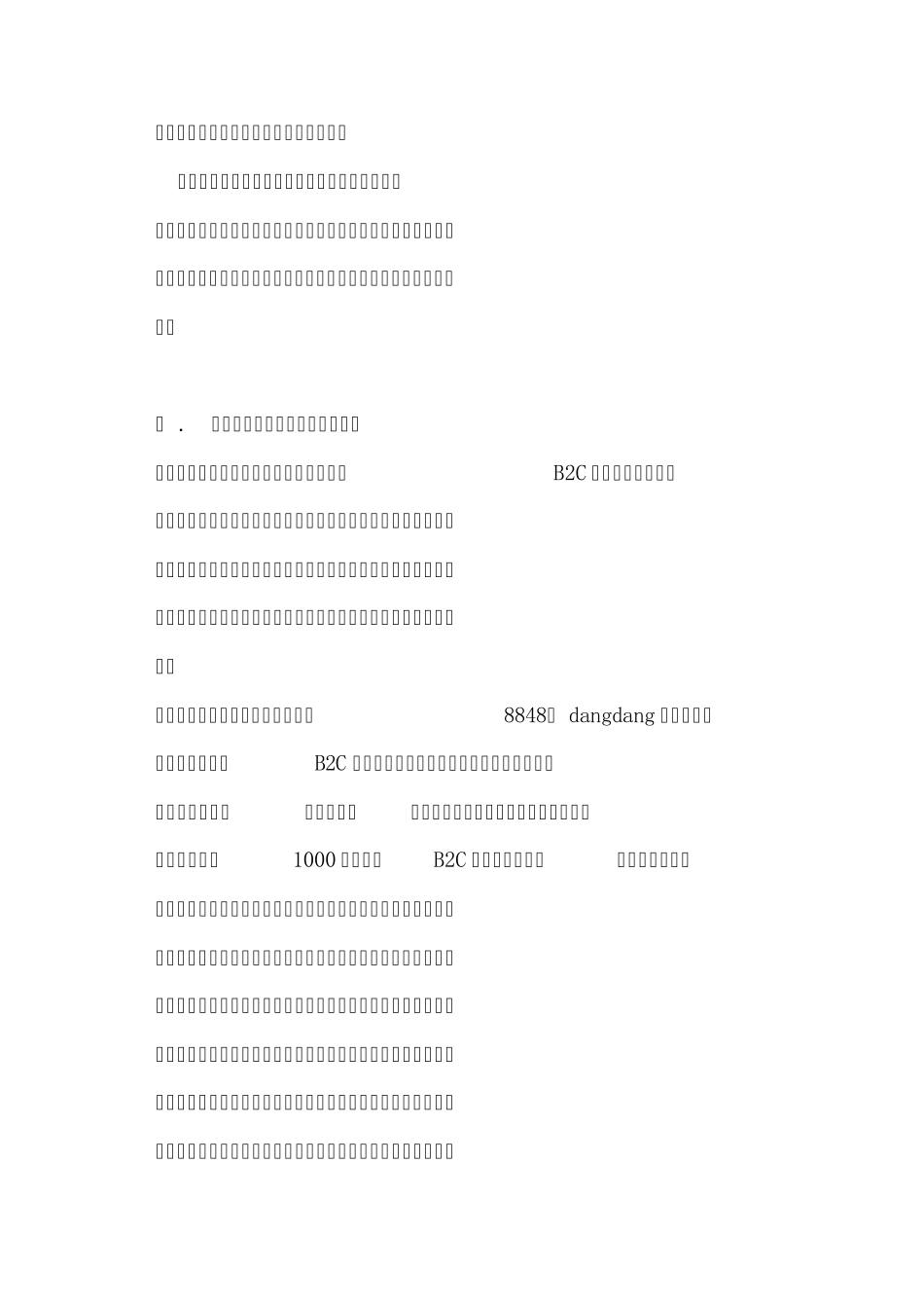 B2B——B2C电子商务网站建设及运营策划书1_第2页