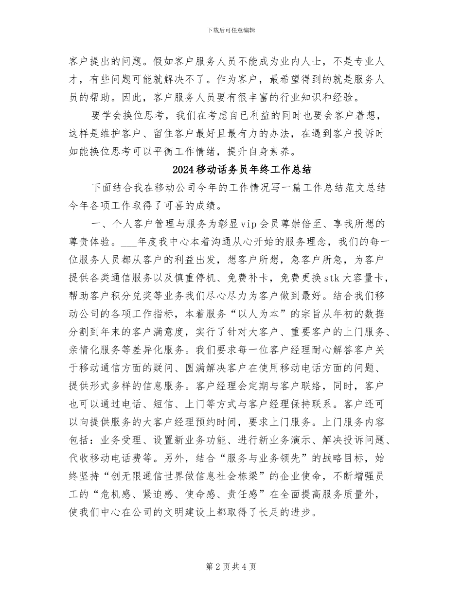 2024移动话务员年终个人总结范文_第2页