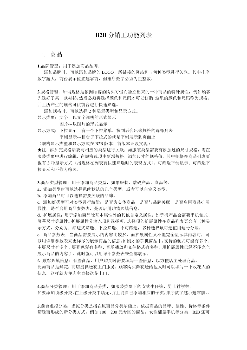 B2B分销王功能列表_第1页