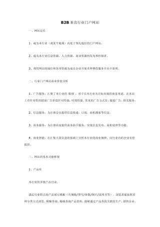 B2B垂直行业门户网站