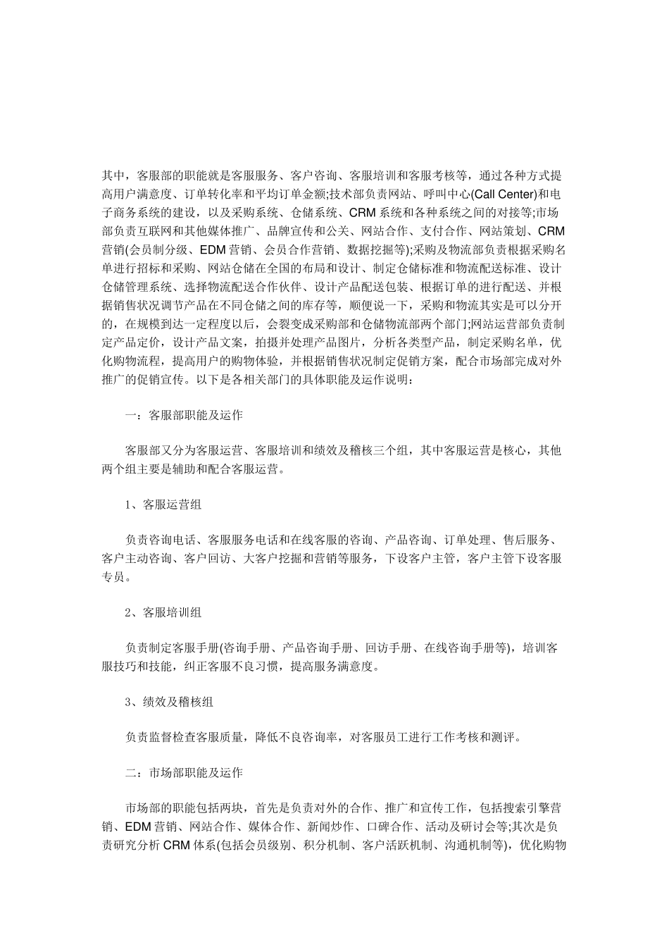 B2B电商基本组织架构及职责设置_第1页