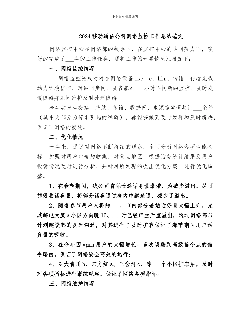 2024移动通信公司网络监控工作总结范文_第1页