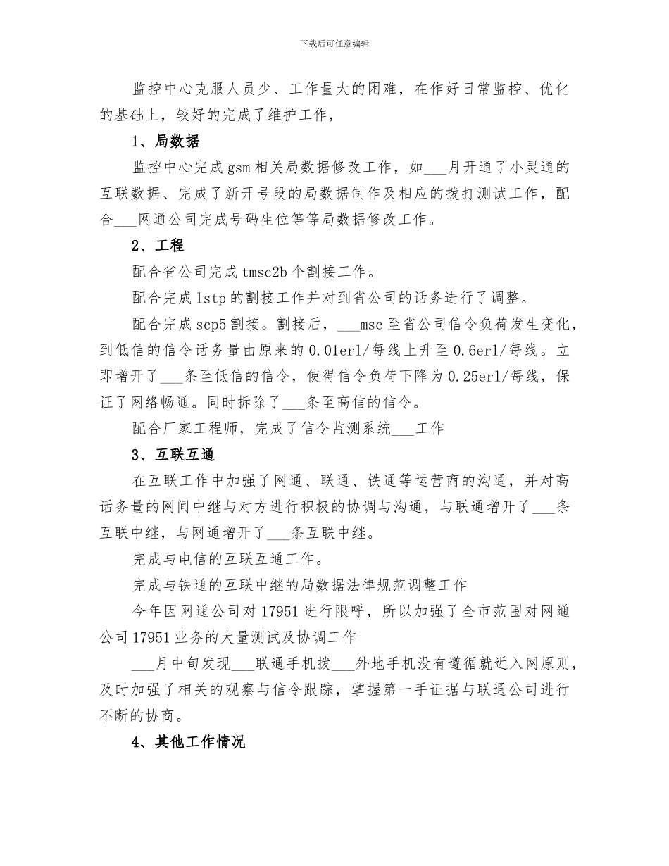 2024移动通信公司网络监控工作总结范文_第2页