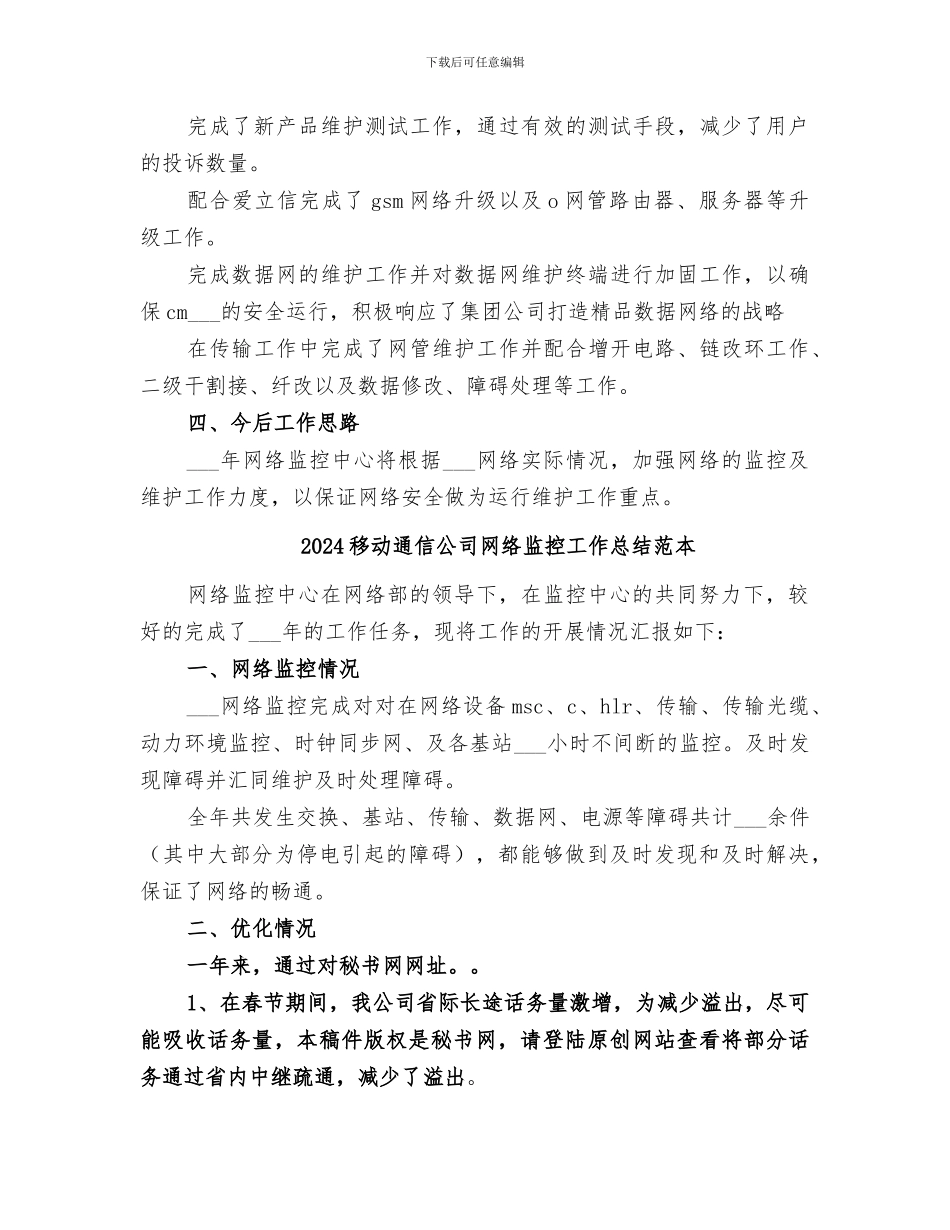 2024移动通信公司网络监控工作总结范文_第3页