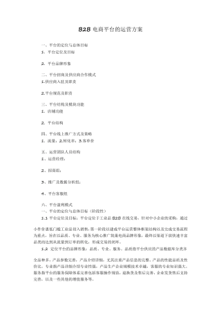B2B电商平台的运营方案
