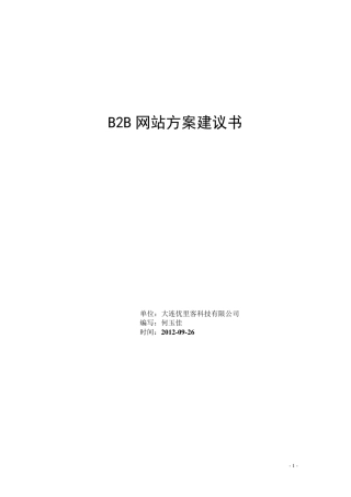 B2B电子商务平台总体解决方案