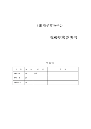 B2B电子商务平台需求说明书
