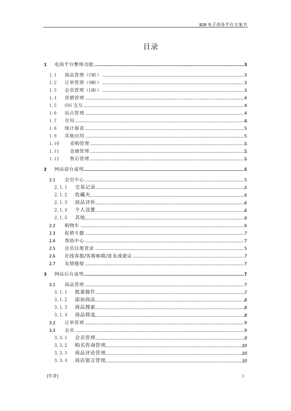 B2B电子商务整体构架_第1页
