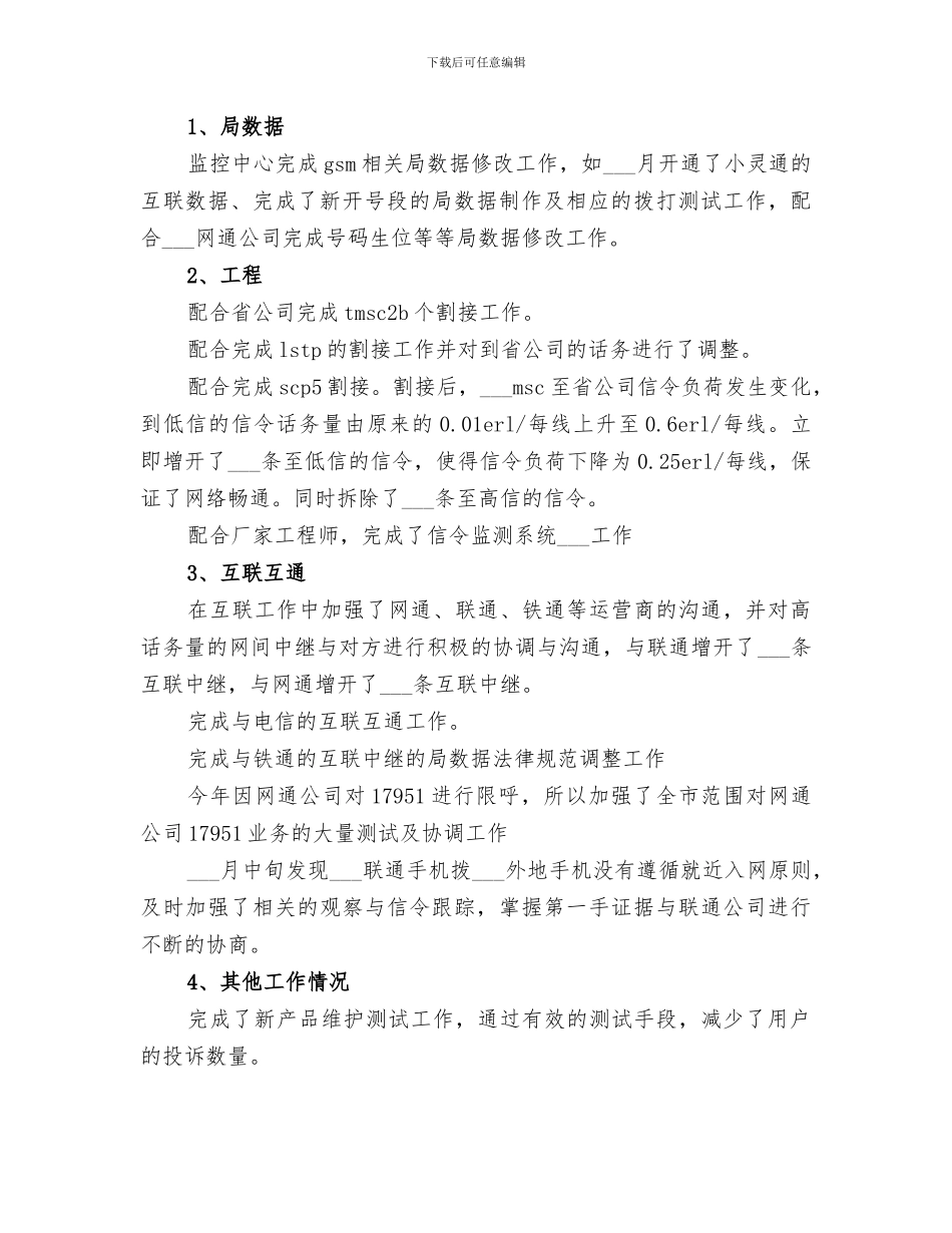 2024移动通信公司网络监控工作总结范本_第2页