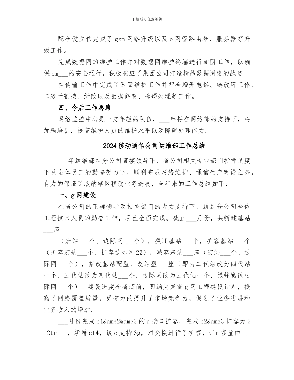 2024移动通信公司网络监控工作总结范本_第3页