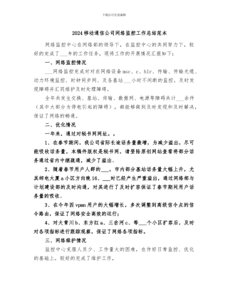 2024移动通信公司网络监控工作总结范本