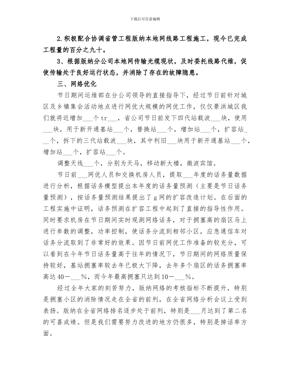 2024移动通信公司运维部工作总结_第2页