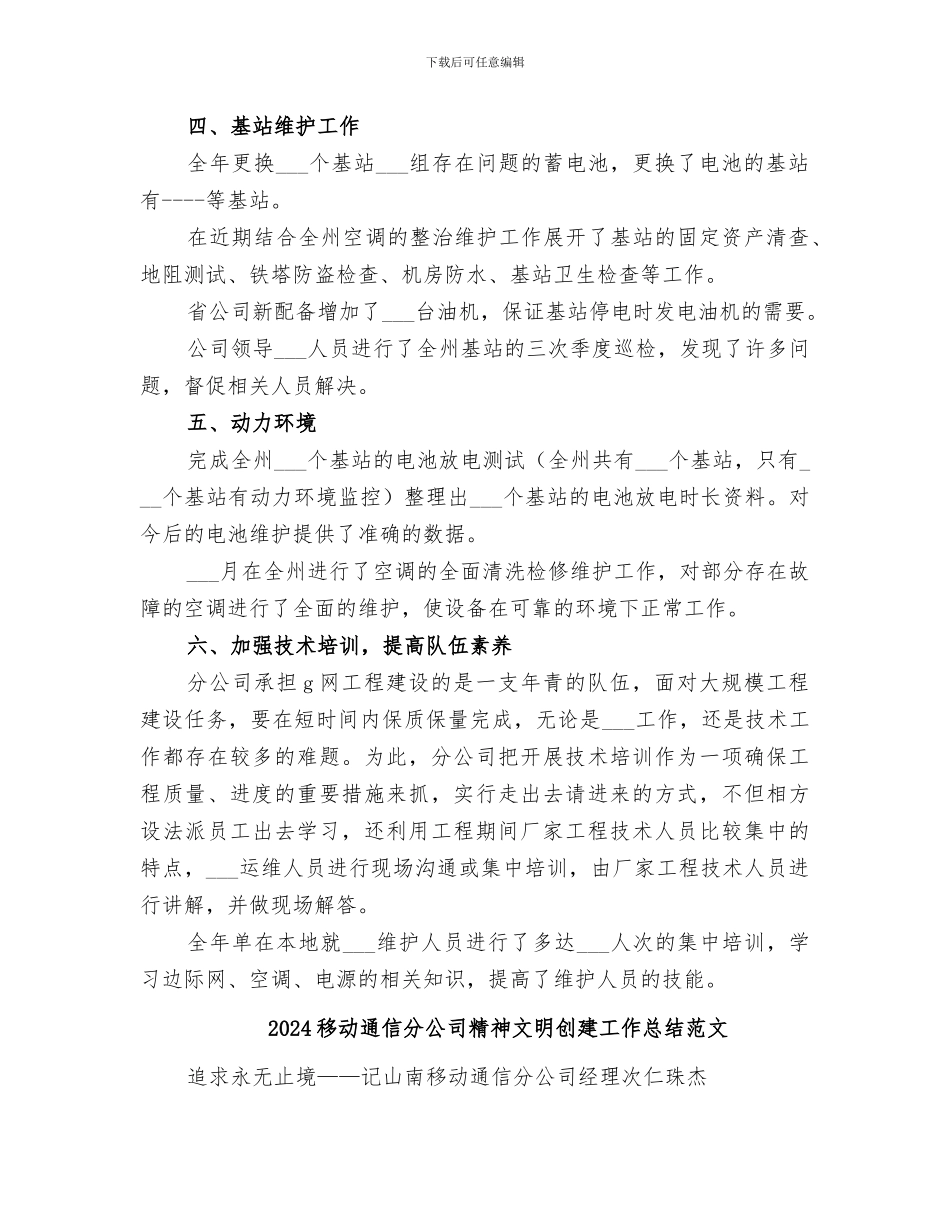 2024移动通信公司运维部工作总结_第3页