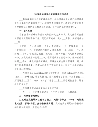 2024移动通信公司运维部工作总结