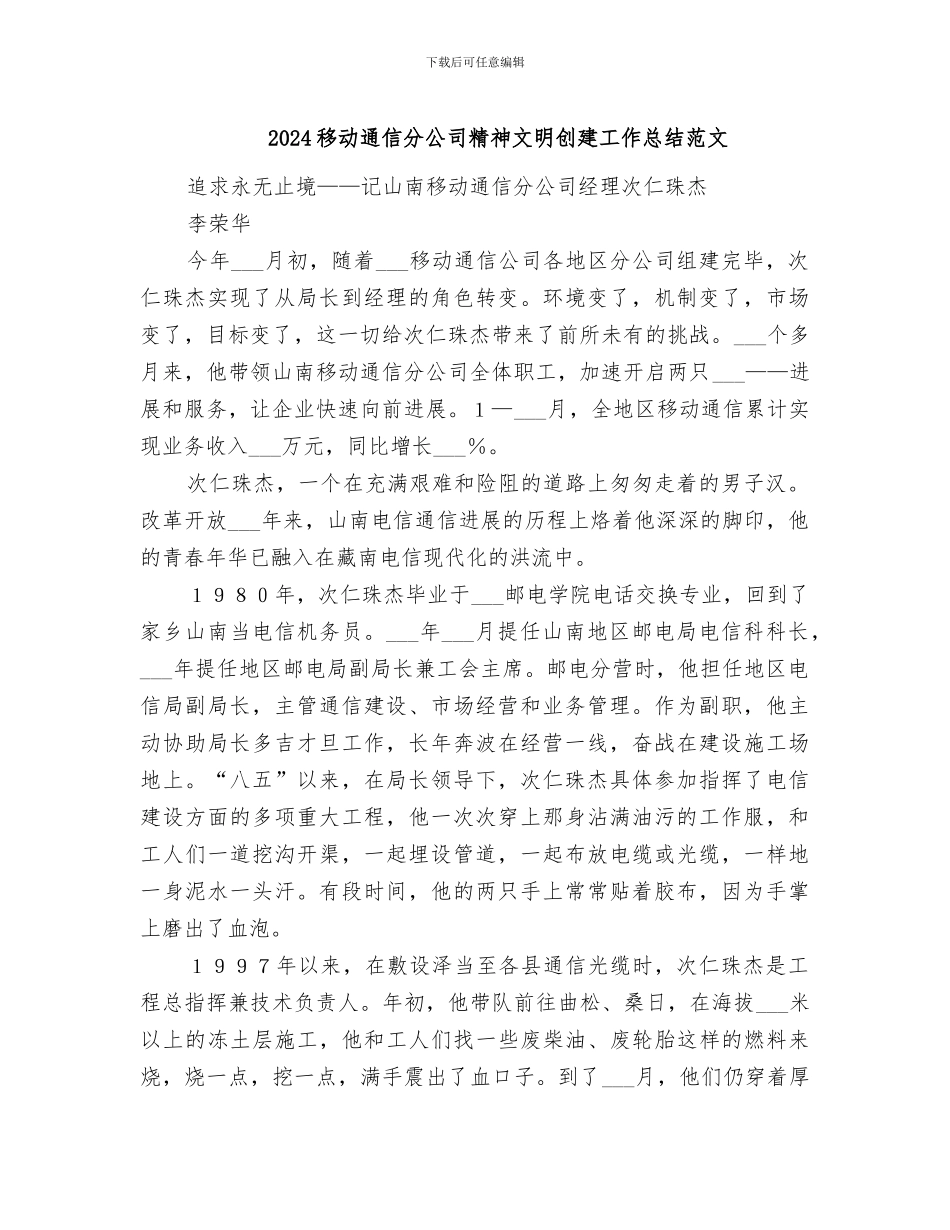 2024移动通信分公司精神文明创建工作总结范文_第1页