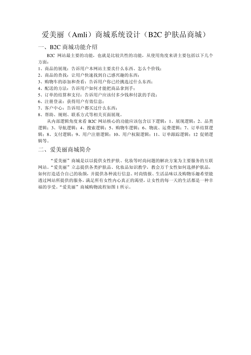 B2C商城系统设计书_第1页