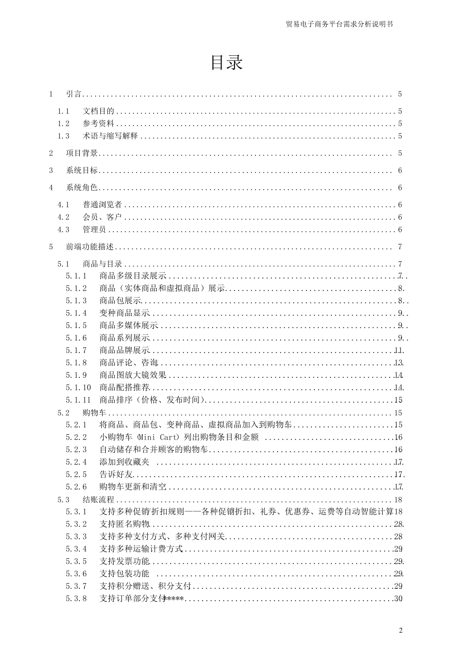 B2C电子商务平台需求分析说明书v1.0_第2页