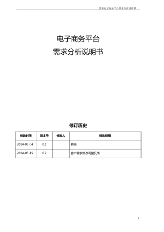 B2C电子商务平台需求分析说明书v1.0