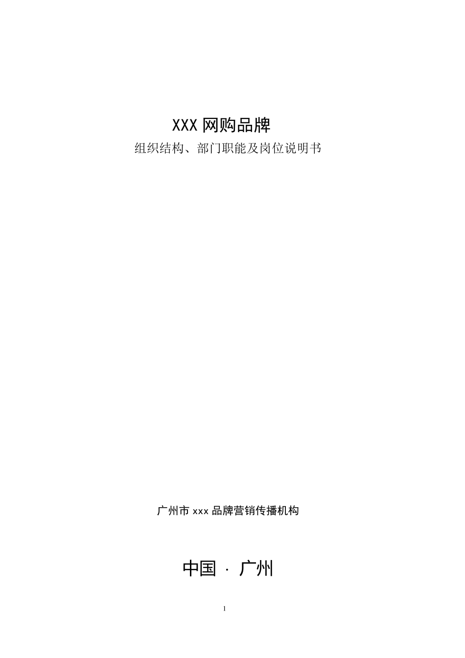 B2C组织架构职能及岗位_第1页