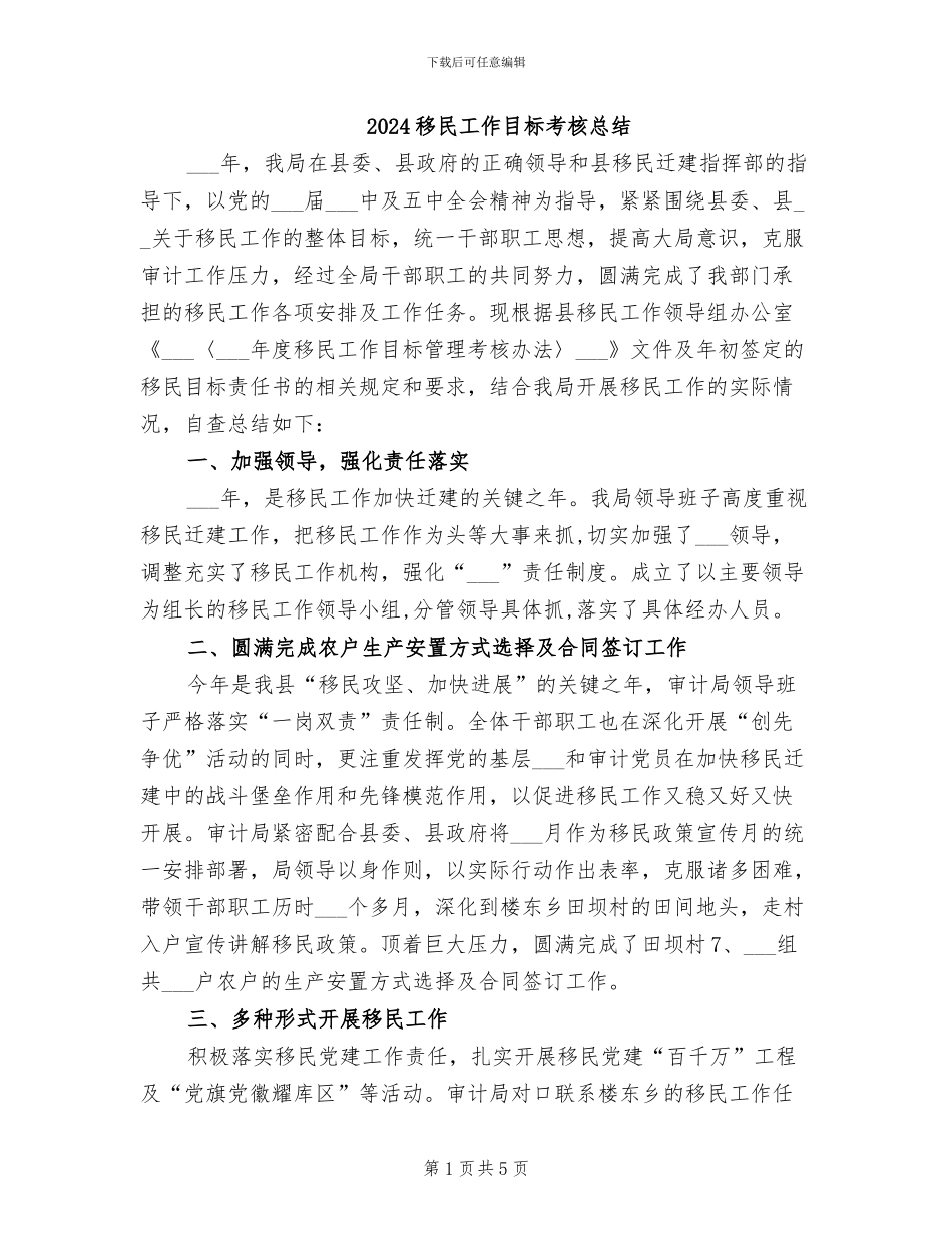 2024移民工作目标考核总结_第1页