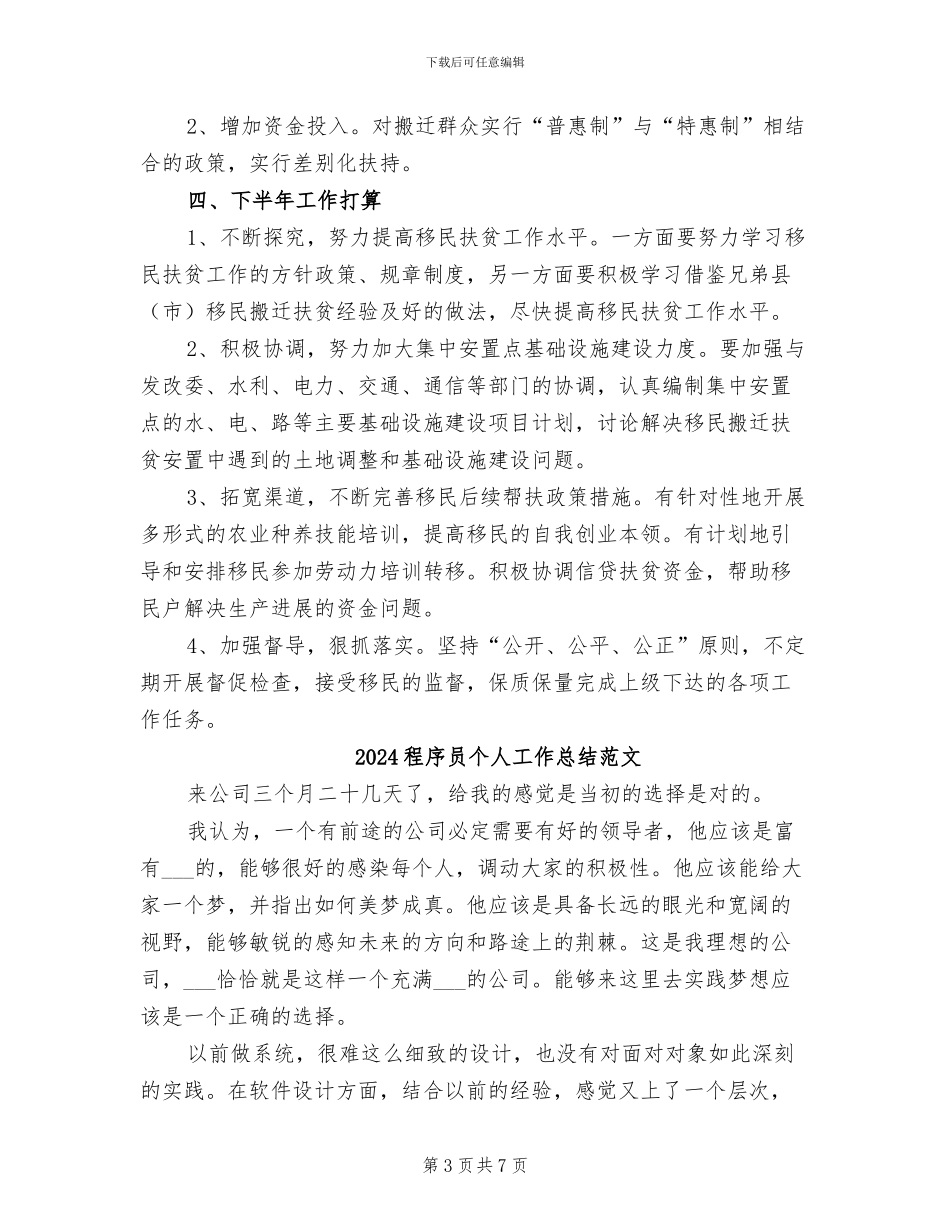 2024移民搬迁扶贫半年工作总结_第3页