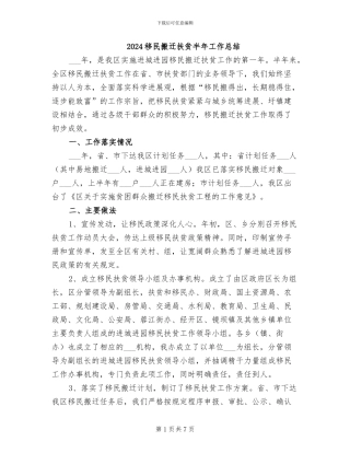 2024移民搬迁扶贫半年工作总结