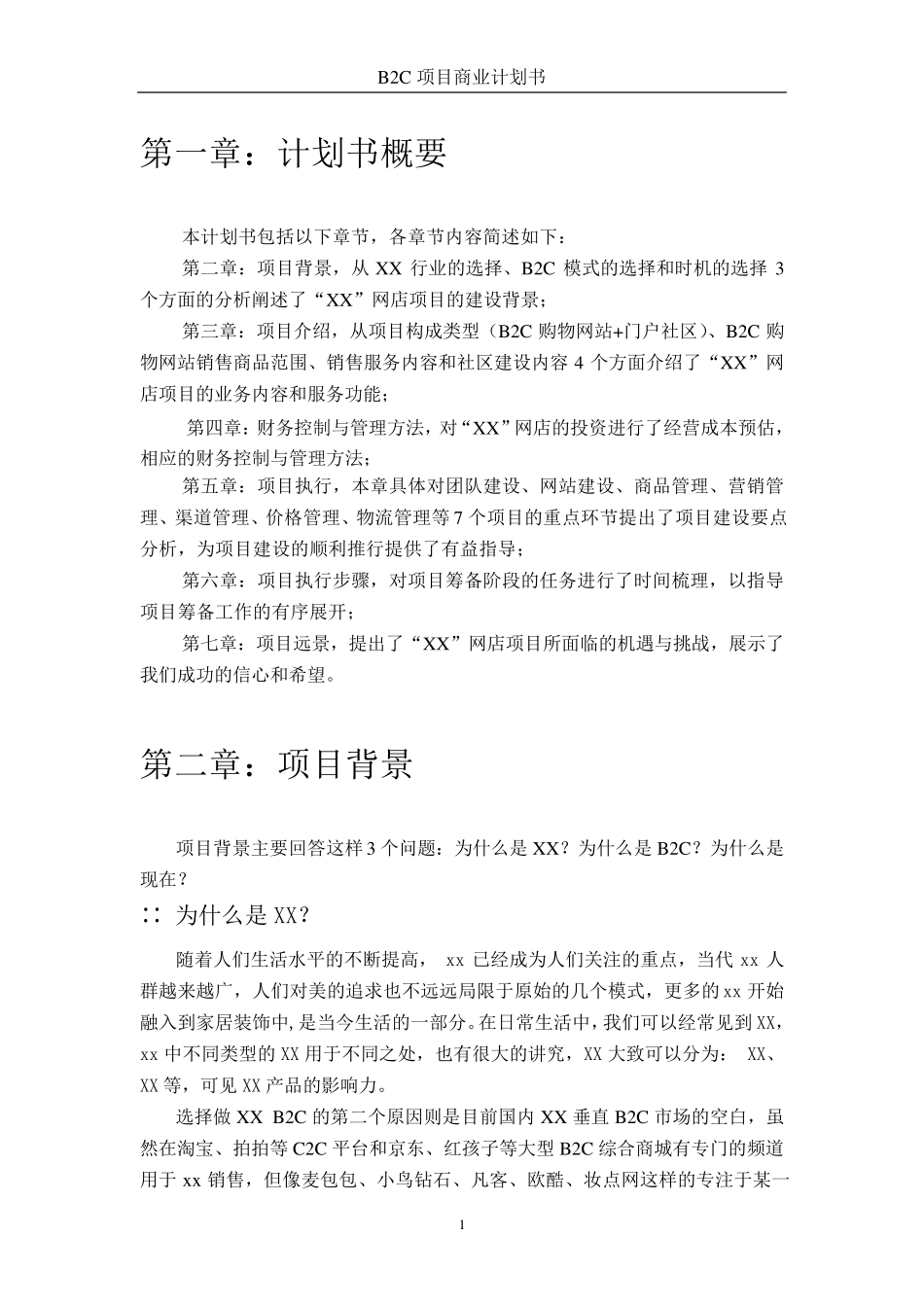 B2C项目商业计划书_第2页
