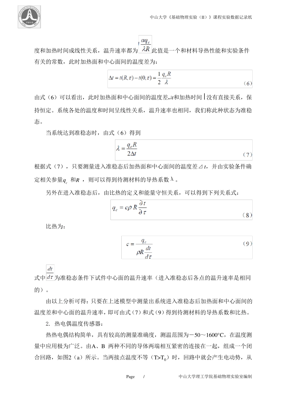 B2不良导体热传导率的测量(准稳态法)实验报告_第3页