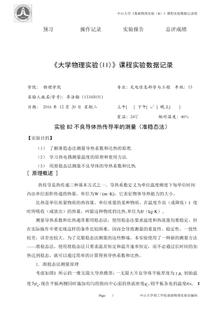 B2不良导体热传导率的测量(准稳态法)实验报告