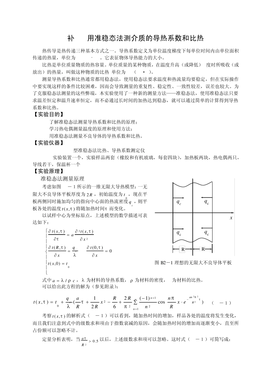 B2用准稳态法测介质的导热系数和比热OK_第1页