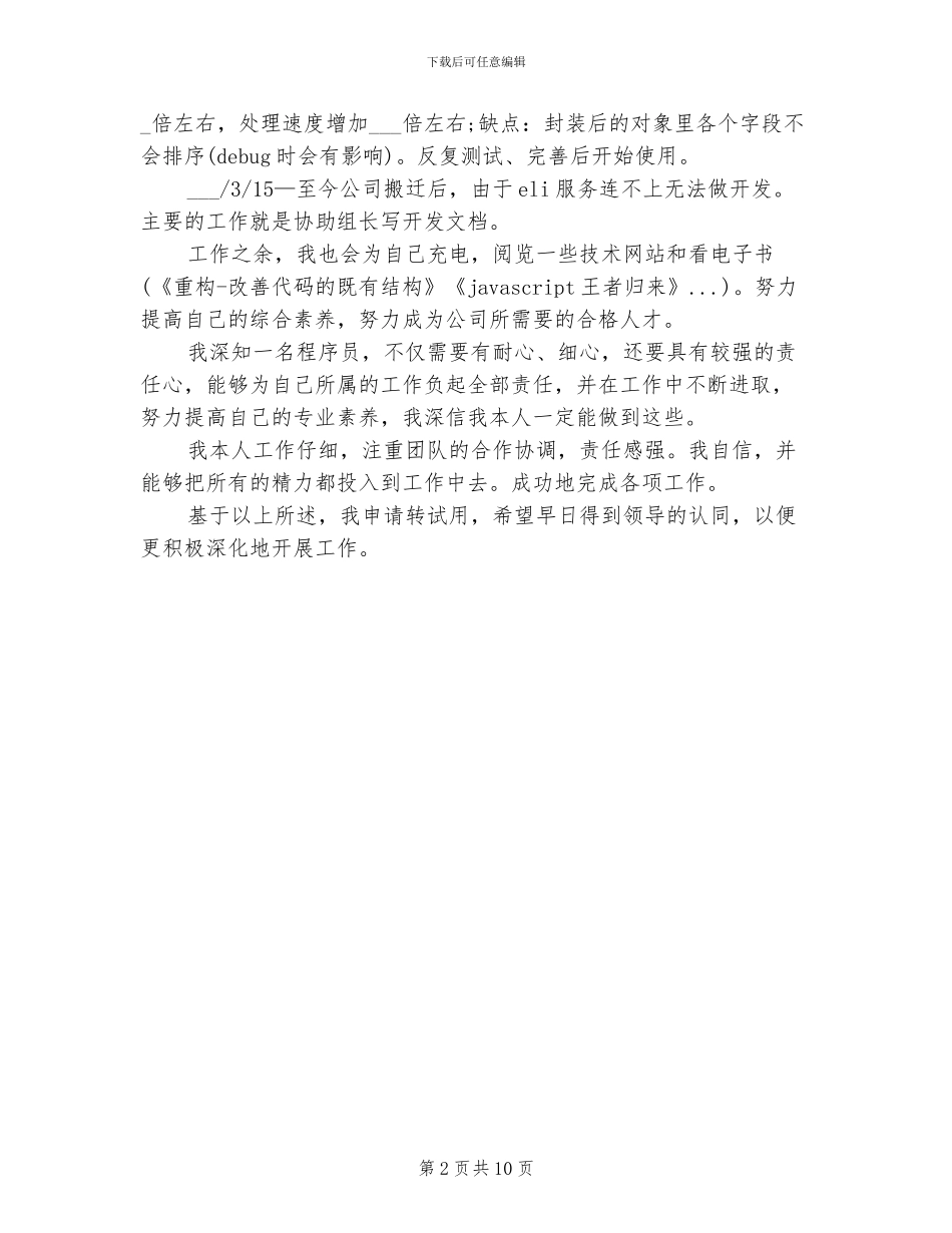 2024程序员试用期转正工作总结范文_第2页