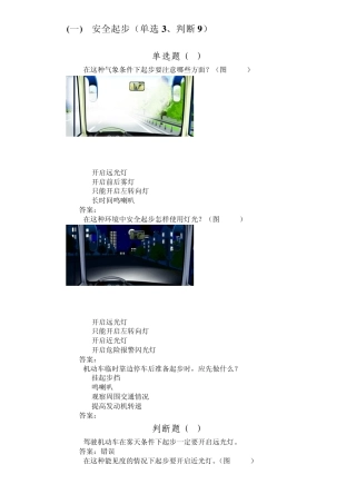 B2驾驶证考试图片情景题