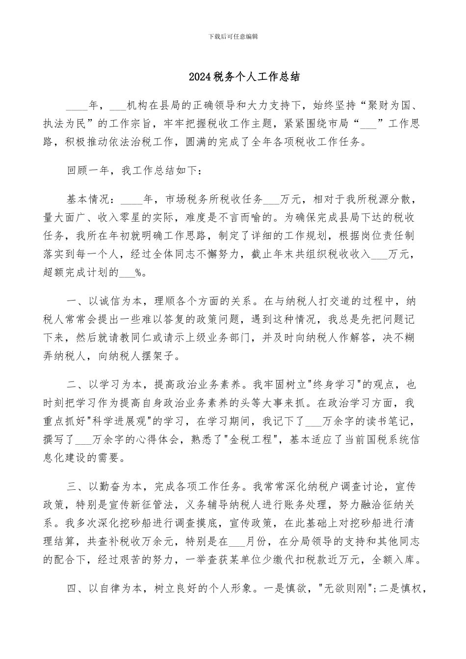 2024税务个人工作总结_第1页