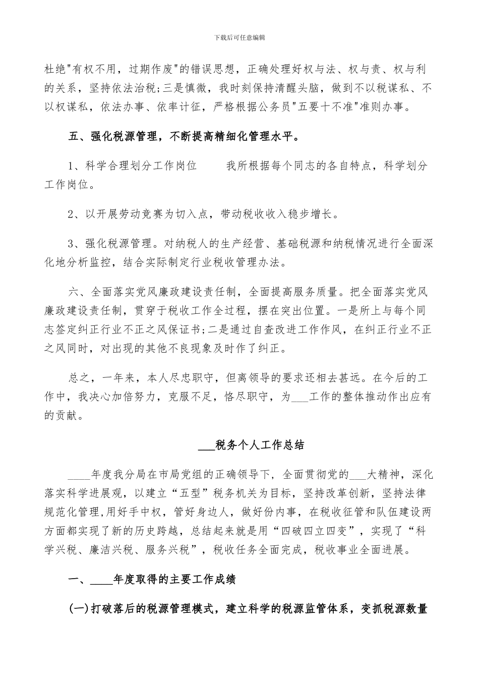 2024税务个人工作总结_第2页