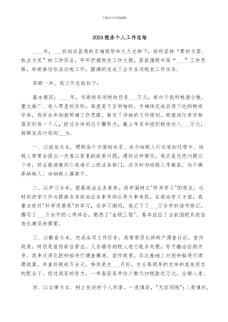 2024税务个人工作总结