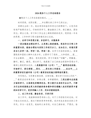2024税务个人工作总结报告